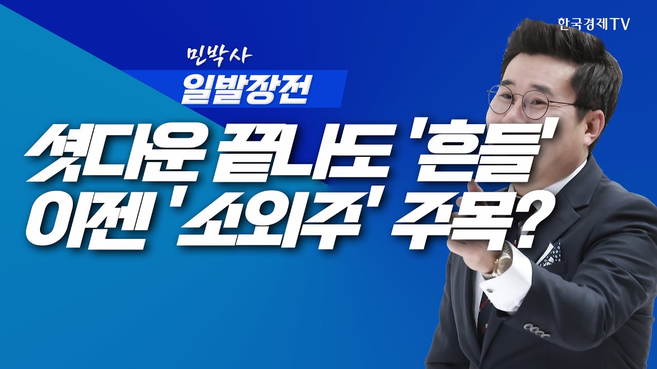 셧다운 종료에도 美 증시 흔들···이젠 '소외주'의 시간? | 민박사 일발장전_251114