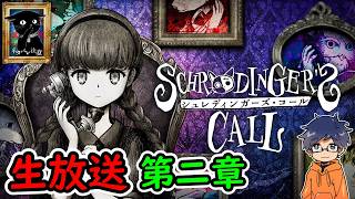 第二章【シュレディンガーズ・コール】絵本を読んでいるかのように、優しさに包まれる感覚のノベルアドベンチャー【生放送】うぉーかー