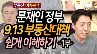 문재인 정부 9.13 부동산대책 쉽게 이해하기 1부ㅣ부동산읽어주는남자