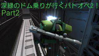 【バトオペ2】深緑のドム乗りが行くバトオペ2！Part2