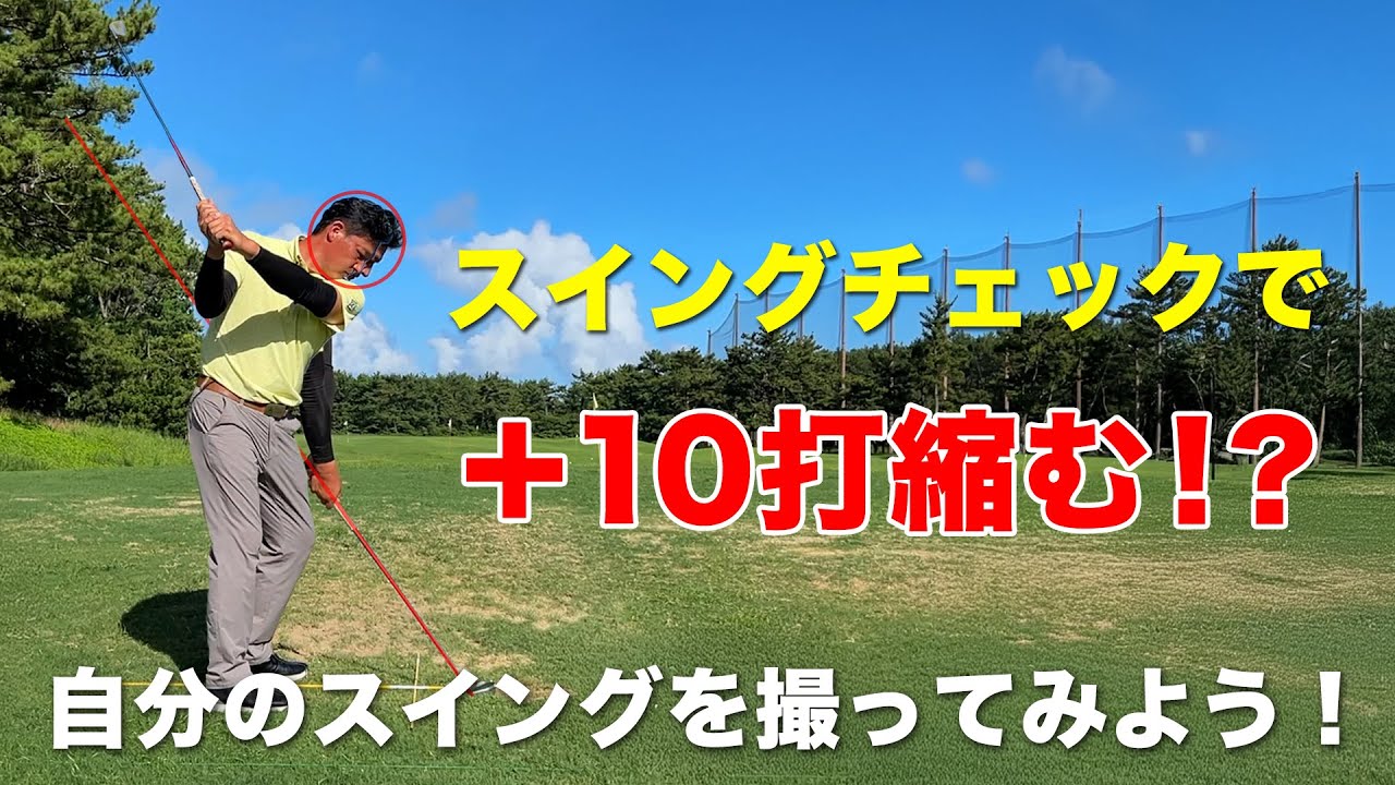 【スイングチェックで10打縮む!?】自分のスイングを撮ってみよう