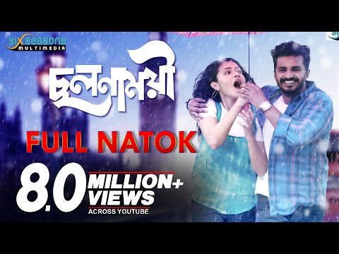 Cholonamoyee | ছলনাময়ী |  RJ Farhan | Tasnia Farin | Samz Vai | Bangla New Natok | ছলনাময়ী নাটক