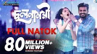 Download lagu Cholonamoyee | ছলনাময়ী |  RJ Farhan | Tasnia Farin | Samz Vai | Bangla New Natok | ছলনাময়ী নাটক mp3
