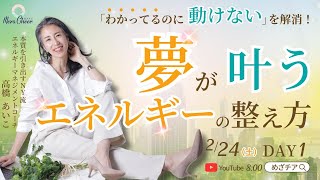 【2月24日】高橋あいこさん「『わかってるのに動けない』を解消！夢を叶えるエネルギーの整え方　DAY１」