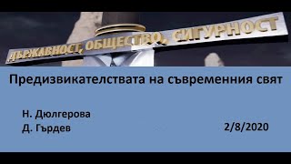 Предизвикателствата на съвременния свят