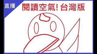 [Vtub] 菜姬 簡單聊聊台灣的閱讀空氣！