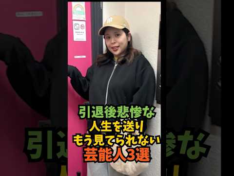 引退後悲惨な人生を見てもう見てられない芸能人3選#芸能人 #芸能 #shorts