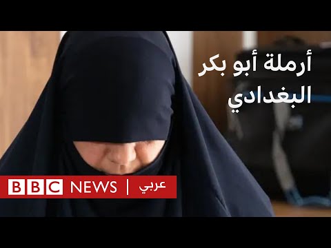 أرملة أبو بكر البغدادي تكشف لبي بي سي تفاصيل حياتهما معاً