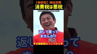 【消費税は悪税てす】消費税をなくして税制を戻す！神谷宗幣#参政党