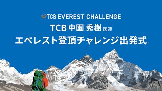 エベレストに挑戦する中園先生の出発式【登山家 野口健さんからの熱いエールも????????】