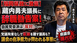【福岡県政に激震】蔵内勇夫議長に辞職勧告案！自民党会派は「反対」へ…党議拘束なしで反旗を翻す議員も？議会の自浄能力が問われる事態に