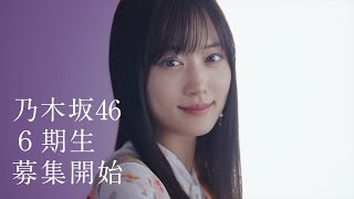 乃木坂46 6期生オーディション告知ムービー 山下美月篇