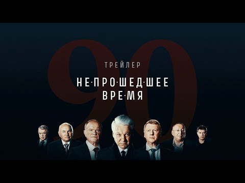 Непрошедшее время. Трейлер