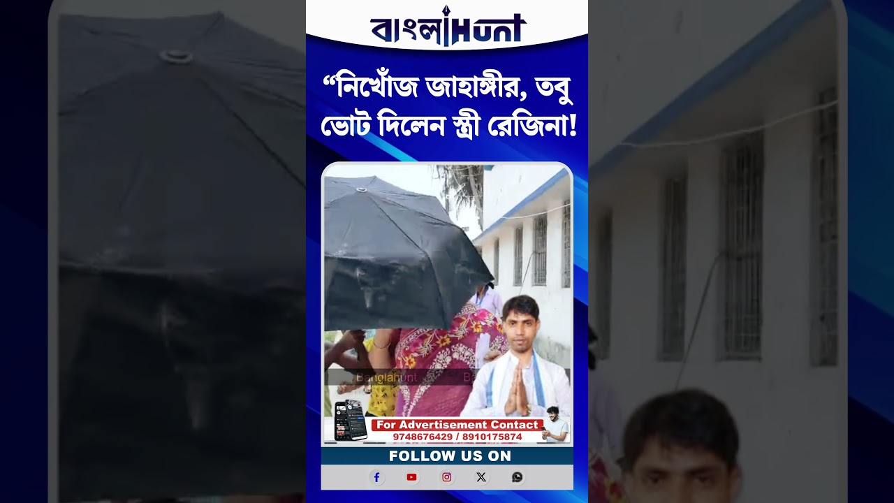 “নিখোঁজ জাহাঙ্গীর, তবু ভোট দিলেন স্ত্রী রেজিনা!