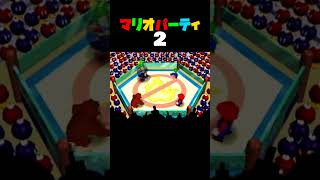 「いそげ!ボムへいわたし」マリオパーティ2／バトルミニゲーム　#shorts