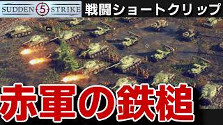 【サドンストライク５】ソ連軍 戦闘シーンショートクリップ【Sudden Strike 5】