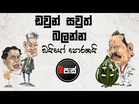 NETH FM 8 PASS JOKES | ඩවුන් සවුත් බලන්න බයියෝ පොරකයි  ! 2025.08.22