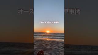 へぇそうなんだぁ！！と思うオーストラリアの車事情🚗 #オーストラリア #ワーホリ #海外 #運転