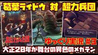 【ゆっくり実況 #3 END】デビルサマナー 葛葉ライドウ 対 超力兵団【大正20年が舞台の異色のメガテン】レトロゲーム