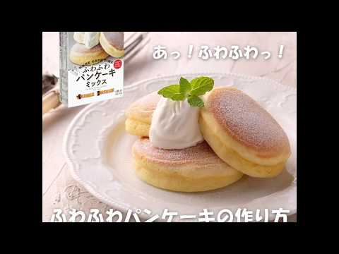 ふわふわパンケーキミックス│森永製菓