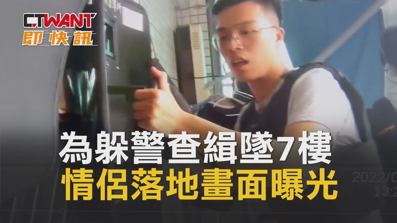 圖說-為躲警查緝墜7樓　情侶落地畫面曝光