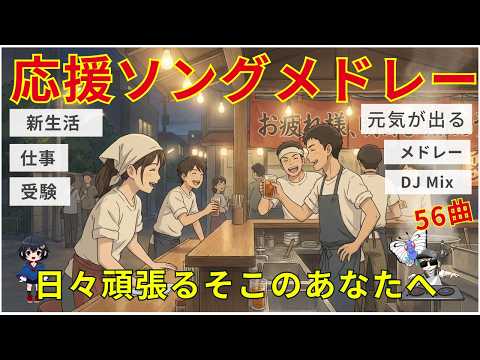 応援ソングメドレー全56曲/元気が出る名曲Mix2026 /受験・新生活・落ち込んだ時・頑張るあなたへ/人気邦楽 /J-pop J-Rock【DJ Mix】【作業用BGM】【高音質BGM聞き流し】