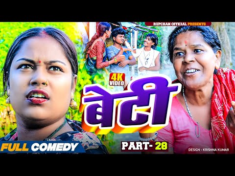 Beti part 28 ||Beti Maithili Serial||rupchan lovely Arjun Damru chamki Maithili New Comedy 2025