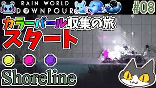 【☔轟くRainworld】ハイスピードナメクジ08【Downpour/リビュレット/カラーパール集め開始/Shoreline】