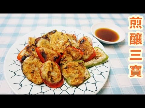 港式經典煎釀三寶