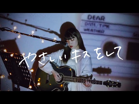 やさしいキスをして / DREAMS COME TRUE Cover by 野田愛実【ドラマ『砂の器』主題歌】
