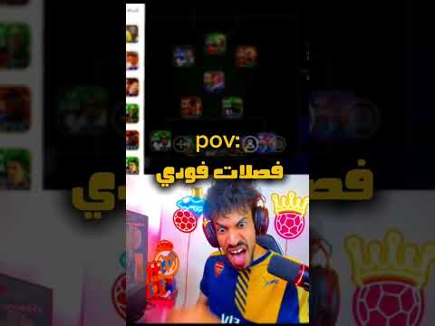 فصلات فودي🤣 #فودي #اكسبلور