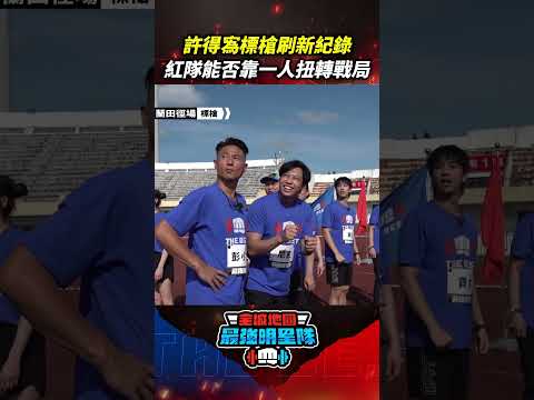 #許得寪 標槍刷新紀錄 紅隊能否靠一人扭轉戰局 #全城地圖 #最強明星隊 #thebestteam #shorts
