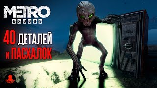 40 ПАСХАЛОК и ДЕТАЛЕЙ Metro Exodus | Метро Исход