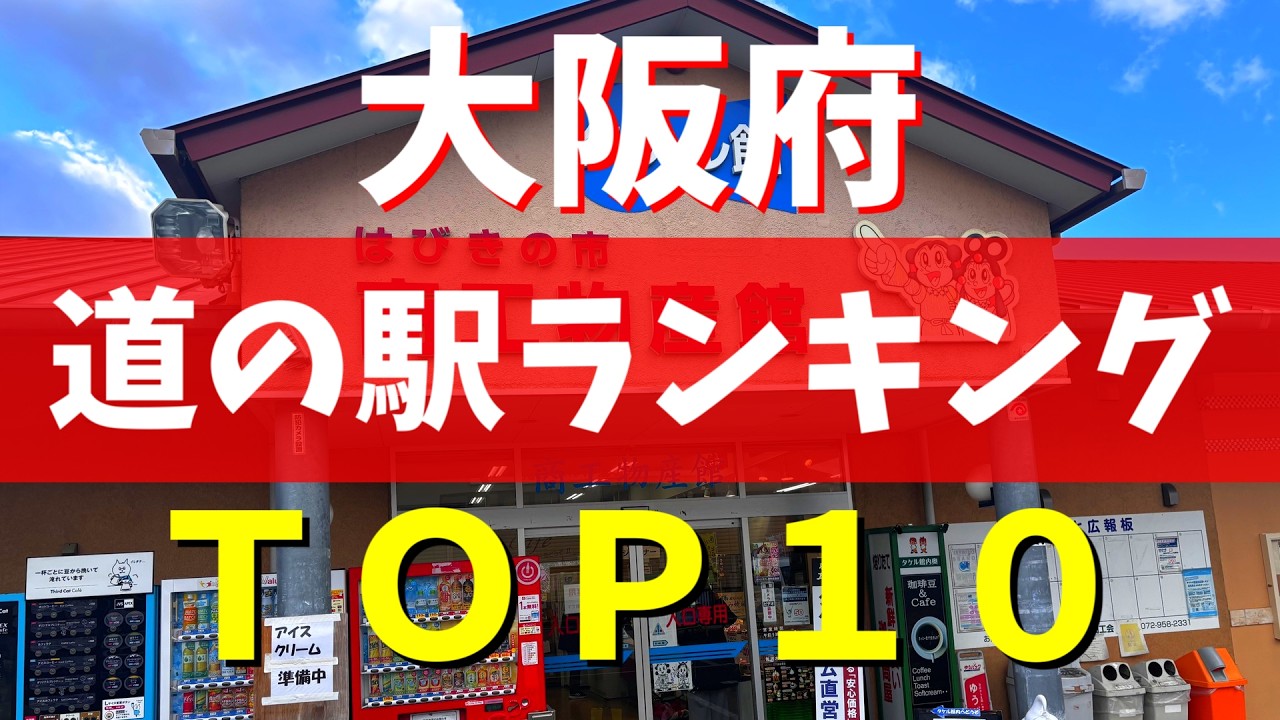  【後悔しない】大阪で本当に行くべき道の駅TOP10