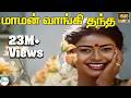 Maman Vangi Thantha மாமன் வாங்கி தந்த S Janaki Love Sad H D Song