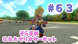 【ゆっくり】姫様と雑談マリカ8DX　#６３