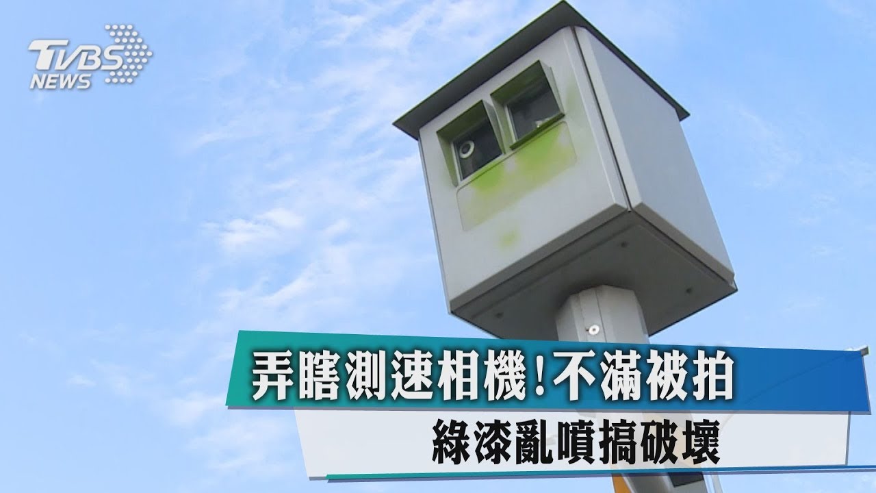 弄瞎測速相機!不滿被拍 綠漆亂噴搞破壞