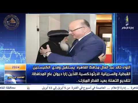 العاصمة فى اسبوع من 5ابريل الى 11 ابريل 2024