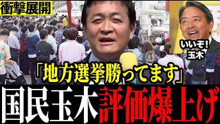 国民民主党、地方選で14人中12人当選の大勝利！玉木雄一郎が八王子で熱く語った「対決より解決」