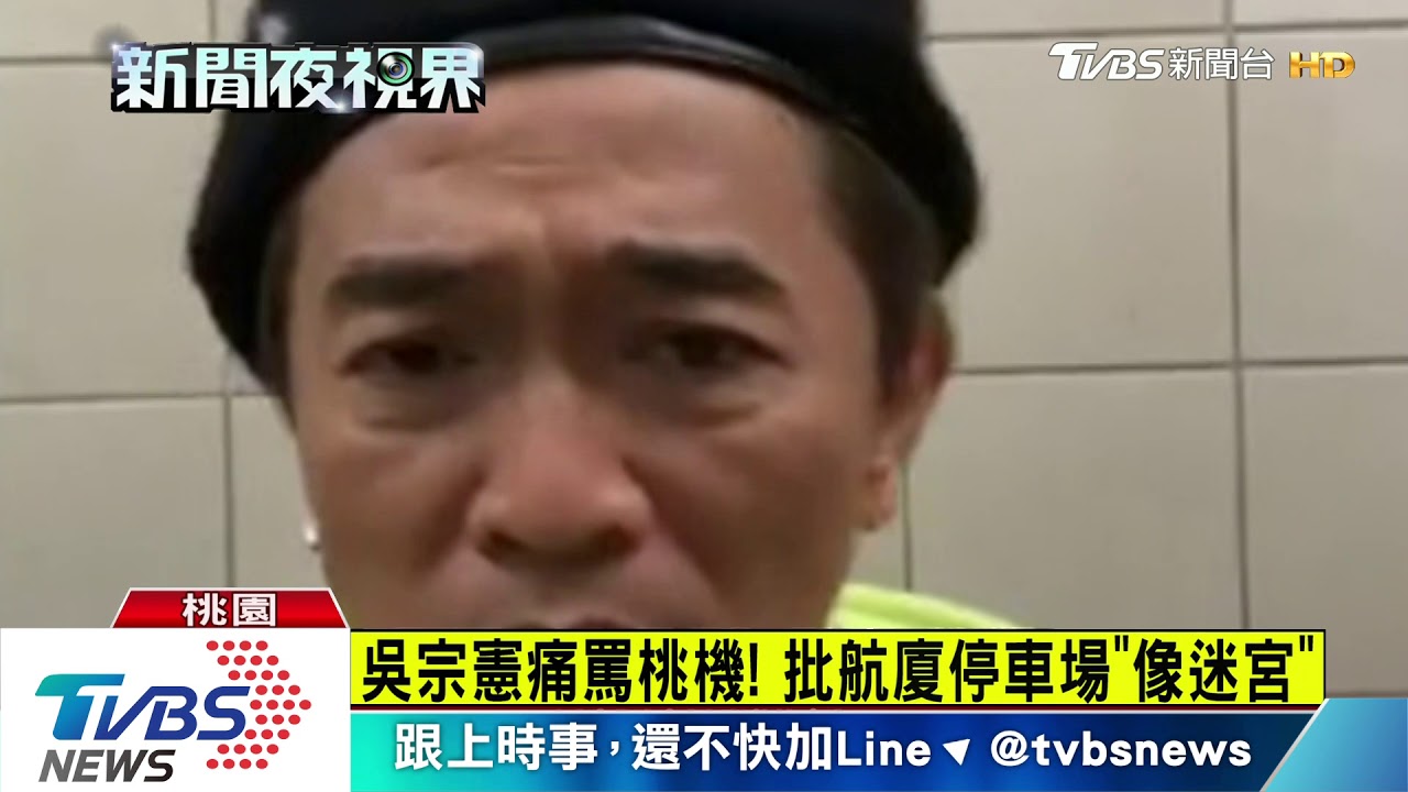 吳宗憲痛罵桃機! 批航廈停車場「像迷宮」