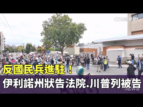 反國民兵進駐！　伊利諾州狀告法院　川普列被告