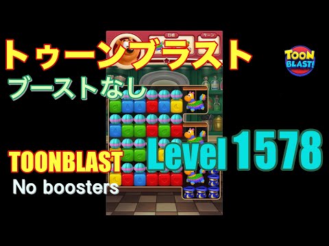 トゥーンブラスト 1578 ブーストなし toonblast 1578 No boosters