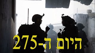 המלחמה בישראל | היום ה-275 (לאומנות - ישראל, המזרח התיכון והעולם) - התמונה מוצגת ישירות מתוך אתר האינטרנט יוטיוב. זכויות היוצרים בתמונה שייכות ליוצרה. קישור קרדיט למקור התוכן נמצא בתוך דף הסרטון