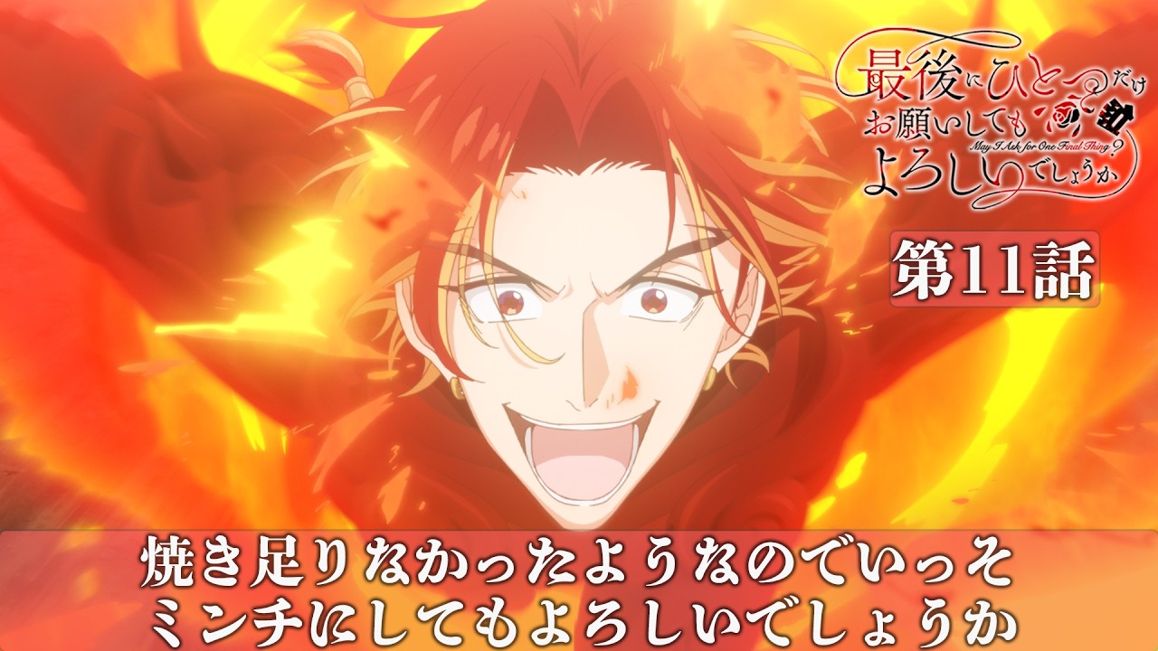 【WEB予告】第11話『焼き足りなかったようなのでいっそミンチにしてもよろしいでしょうか』｜TVアニメ?
