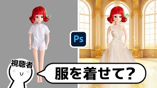 視聴者さん「Photoshopで人形に服を着せてください」