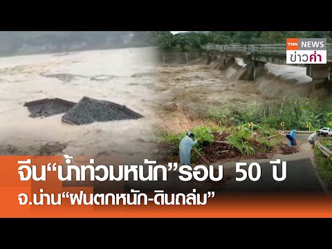 จีน“น้ำท่วมหนัก”รอบ 50 ปี จ.น่าน“ฝนตกหนัก-ดินถล่ม” | TNN ข่าวค่ำ | 28 มิ.ย. 68