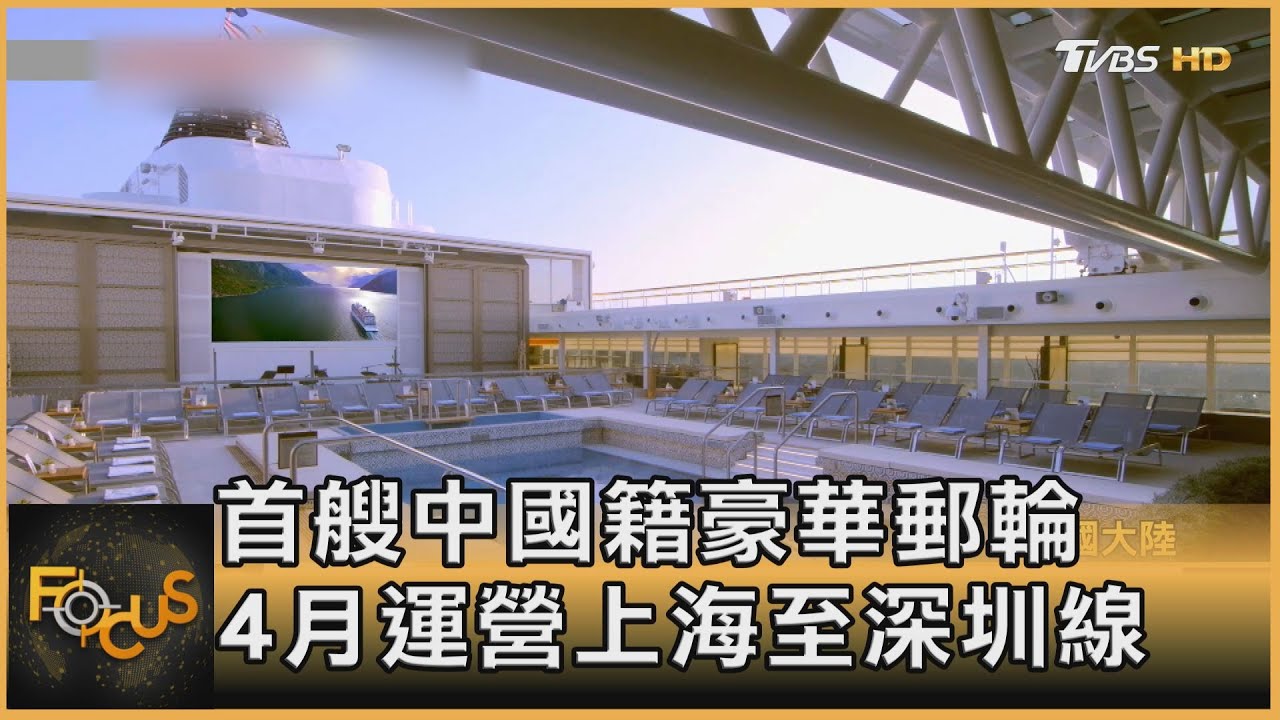 首艘中國籍豪華郵輪 4月運營上海至深圳線