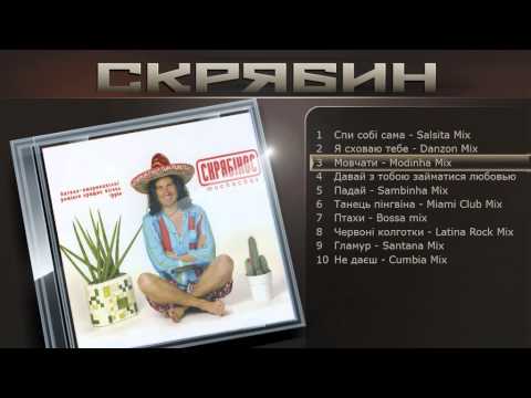 Скрябин - Мовчати mix