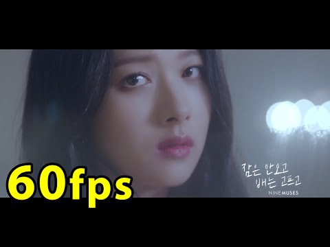 [1080p 60fps] 나인뮤지스(9MUSES) - '잠은 안오고 배는 고프고(Sleepless Night)' MV