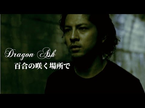 Dragon Ash　百合の咲く場所で　Music Video